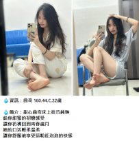 曲奇 160.44.C.22歲  💧簡介：甜心曲奇床上技巧純熟