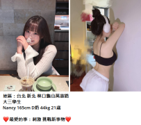 台北新妹#Nancy 165cm D奶 44kg 21歲8K