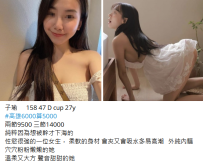 高雄一夜情#子瑜158 47 D cup 27y