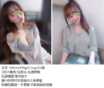 多多 160cm/47kg/C+cup/23歲6K