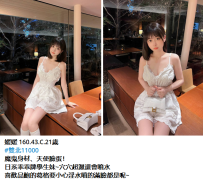 媛媛 160.43.C.21歲  #雙北11000 魔鬼身材、天使臉蛋！