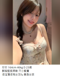 新竹珍珍164cm46kg D23歲