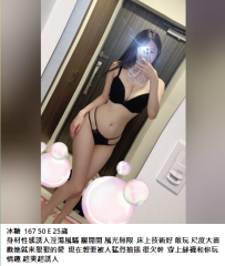 台北高挑大奶妹#冰糖  167 50 E 25歲 9K