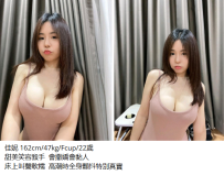 臺北出差約大奶妹>佳妮 162cm/47kg/Fcup/22歲