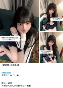 台北年輕無套妹#思思 157 44 C 22歲8K