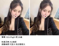 台中大奶妹#琳琳 163 47kgD+奶 26歲