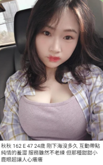 新竹大奶妹>秋秋 162 E 47 24歲 剛下海沒多久 互動帶點純情的羞澀
