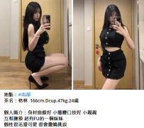 格林  166cm.Dcup.47kg.24歲    個人簡介：身材曲線好 小蠻腰口技好 小親親