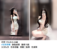 若萱 170.49.D.24歲9K #短期兼職   顔值超贊   服務不錯