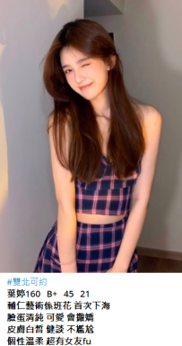 台北約妹#葉婷160.B+.45kg.21 歲9K