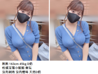 新竹大奶妹#熊熊 163cm 45kg D奶