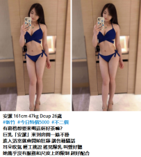 新妹#安潔 161cm 47kg Dcup 26歲