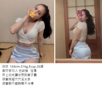 台北5K外送茶#欣欣  164cm.51kg.Ecup.26歲