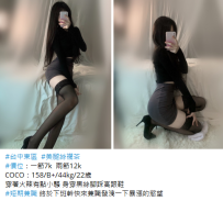 彰化援交妹#COCO：158/B+/44kg/22歲