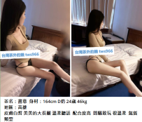 高雄白皙妹#書意  身材：164cm D奶 24歲 46kg