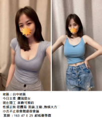 台中約妹#素顏 ：163  47  E  25  超低優惠價