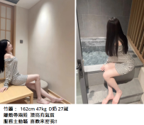 台北人妻可約#竹蘭162cm 47kg  D奶 27嵗5K