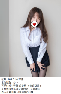 台中新妹#花蝶163.C.46.25歲6K