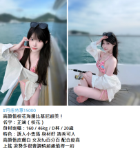 #月底特惠15000 高顏值校花海邊比基尼超美！ 名字：芷涵（校花） 身材密碼：160 / 46k