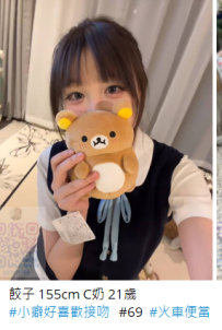 雙北推薦妹#餃子 155cm C奶 21歲6K