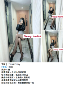 雙北高挑氣質妹#艾葳｜172/48/C/24y10K