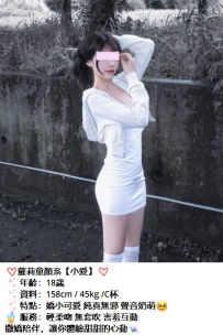 ❤蘿莉童顏系【小愛】❤ 💓 年齡：18歲 💓 資料：158cm / 45kg /C杯