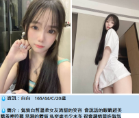 台北新妹#白白    165/44/C/20歲9K