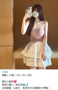 高雄貓貓｜23歲｜162／46／D奶7K